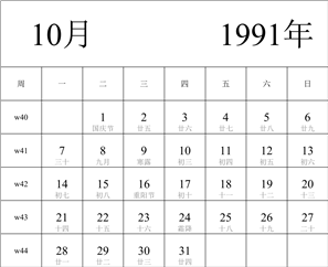 日历表1991年